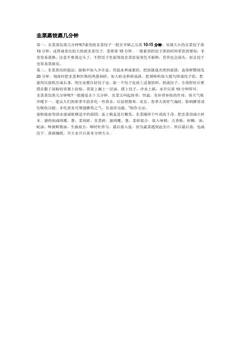 韭菜饺子蒸多久熟