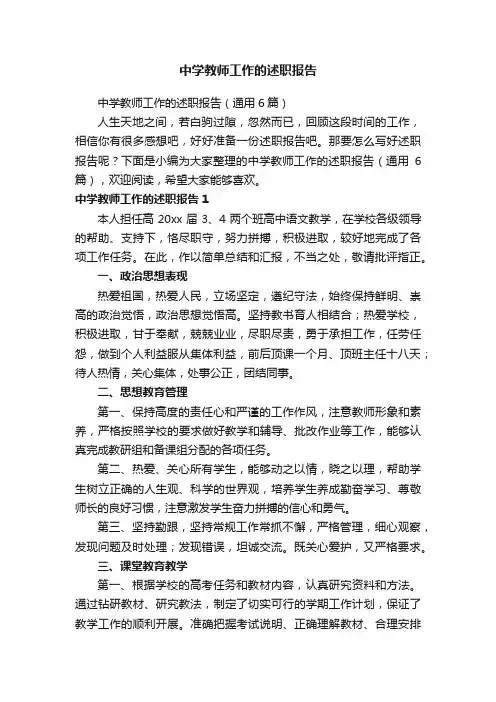 中学教师工作的述职报告（通用6篇）