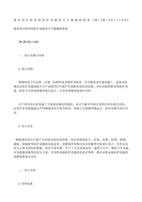 建设项目职业病防护设施设计专篇编制要求 ZWJB--