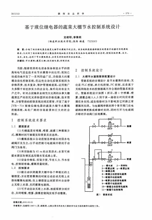 基于液位继电器的蔬菜大棚节水控制系统设计