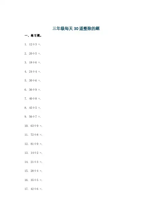 三年级每天30道整除的题