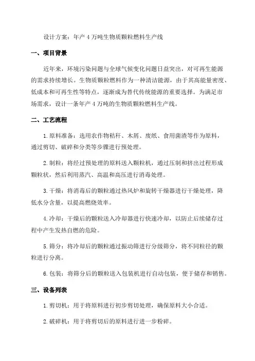 年产4万吨生物质颗粒燃料生产线设计方案