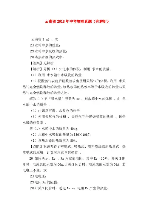 【初三物理试题精选】云南省2018年中考物理真题(有解析)