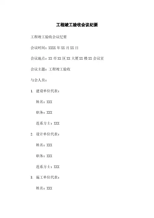工程竣工验收会议纪要