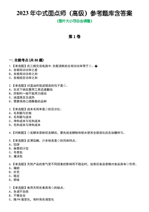 2023年中式面点师(高级)参考题库含答案_5