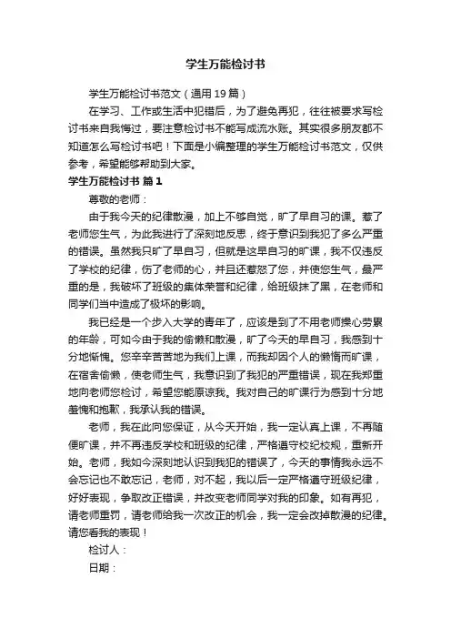 学生万能检讨书范文（通用19篇）