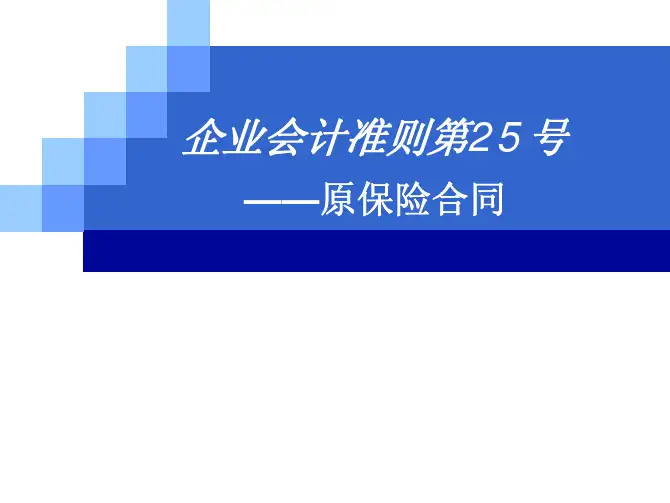 CAS25.原保险合同