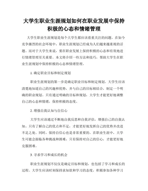 大学生职业生涯规划如何在职业发展中保持积极的心态和情绪管理