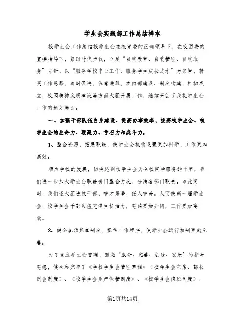 学生会实践部工作总结样本(四篇)