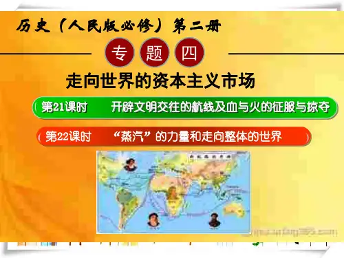 高三历史一轮复习 专题四 第21课时 开辟文明交往的航线及血与火的征服与掠夺电子课件 人民版必修2