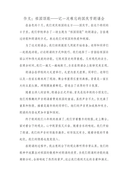 作文：祖国颂歌——记一次难忘的国庆节朗诵会