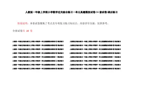 人教版一年级上学期小学数学过关综合练习一单元真题模拟试卷(16套试卷)课后练习