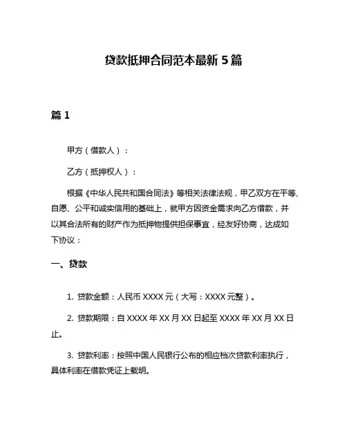 贷款抵押合同范本最新5篇