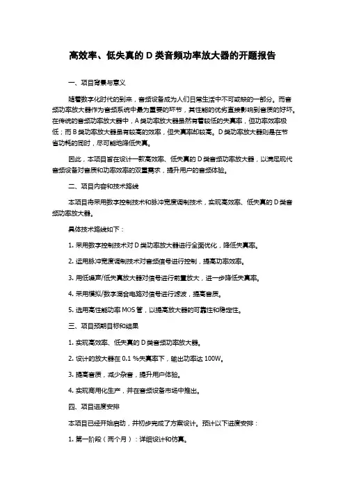 高效率、低失真的D类音频功率放大器的开题报告