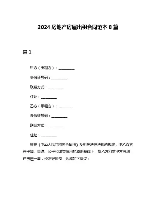 2024房地产房屋出租合同范本8篇