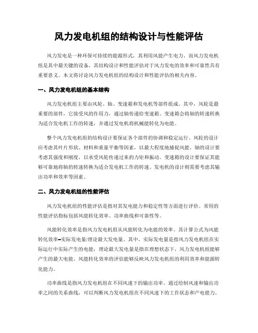 风力发电机组的结构设计与性能评估
