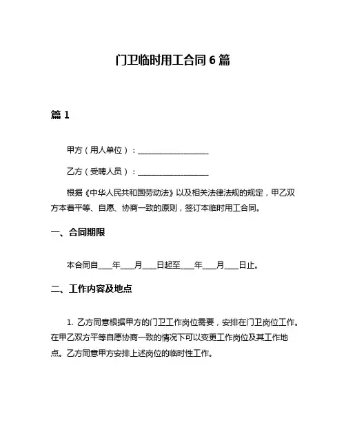 门卫临时用工合同6篇