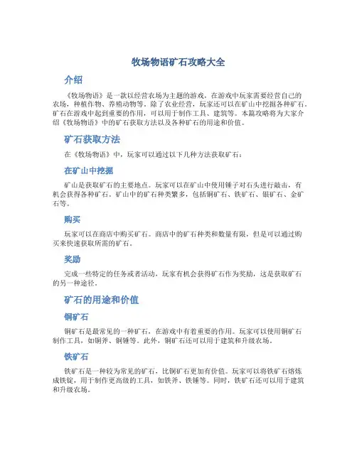 牧场物语矿石攻略大全