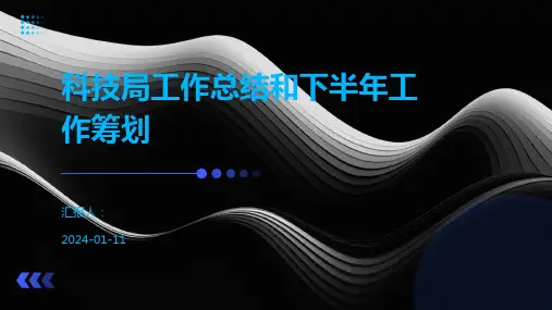 科技局工作总结和下半年工作筹划