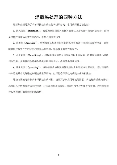 焊后热处理的四种方法