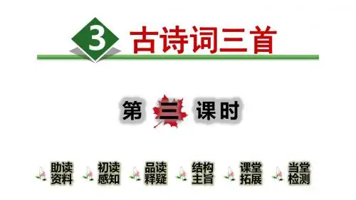 部编版六年级上册语文课件-3.古诗词三首【第3课时】  (共18张PPT)