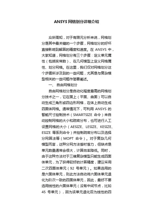 ANSYS网格划分详细介绍
