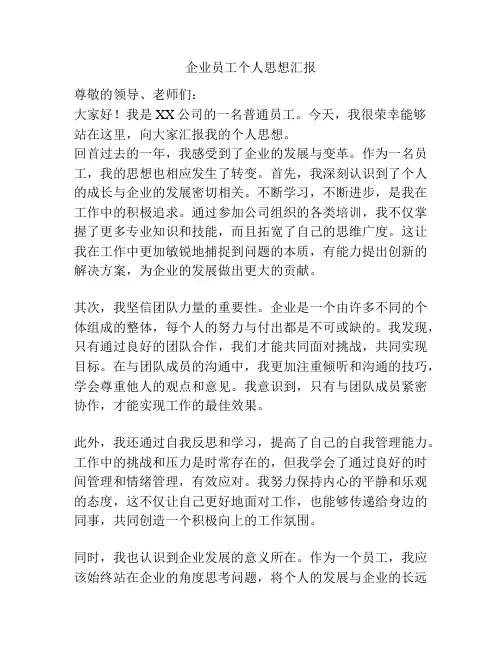 企业员工个人思想汇报