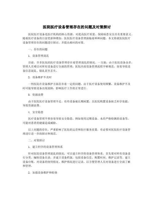 医院医疗设备管理存在的问题及对策探讨