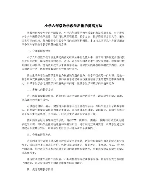 小学六年级数学教学质量的提高方法
