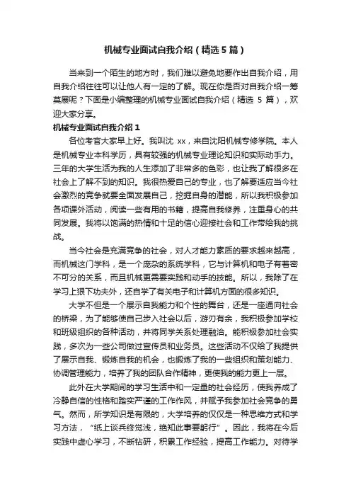 机械专业面试自我介绍（精选5篇）