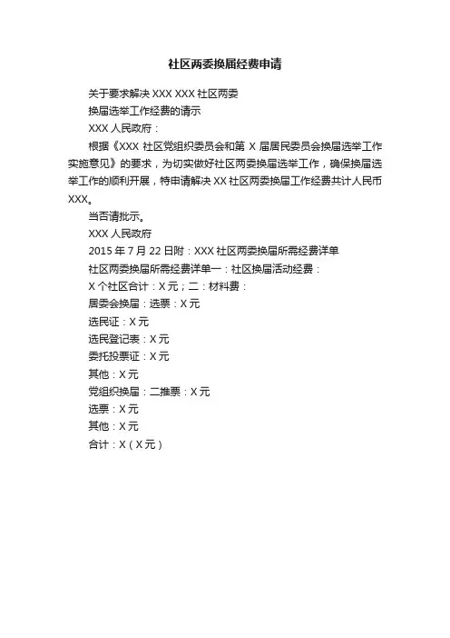 社区两委换届经费申请