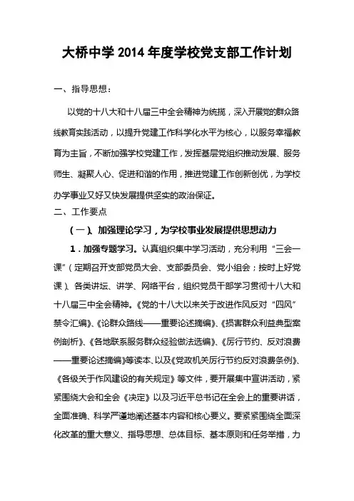 大桥中学2014年度学校党支部工作计划