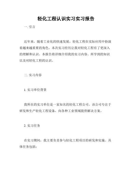 轻化工程认识实习实习报告