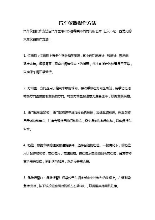 汽车仪器操作方法