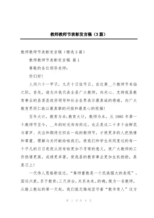 教师教师节表彰发言稿(3篇)