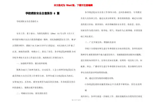 学校消防安全自查报告8篇