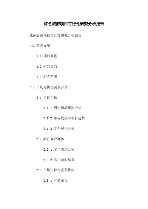 红色旅游项目可行性研究分析报告