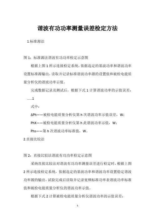 谐波有功功率测量误差检定方法 