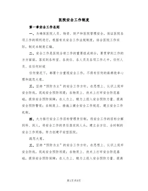 医院安全工作制度(5篇)