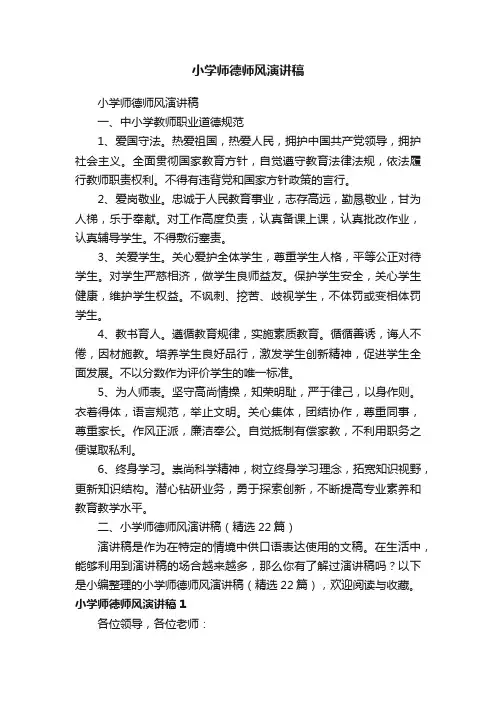 小学师德师风演讲稿（精选22篇）