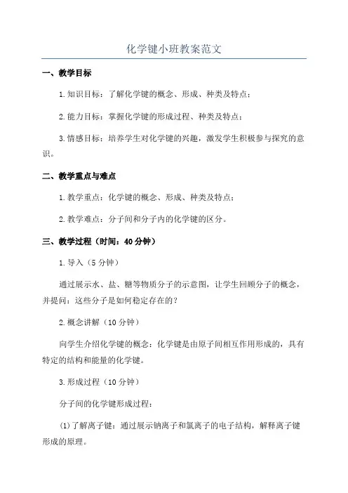 化学键小班教案范文