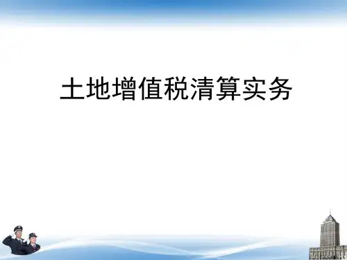 土地增值税实务曲靖地方税务局PPT课件