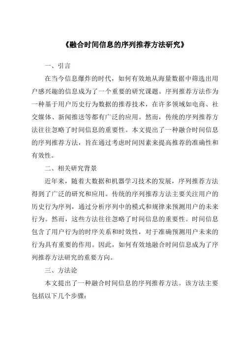 《融合时间信息的序列推荐方法研究》