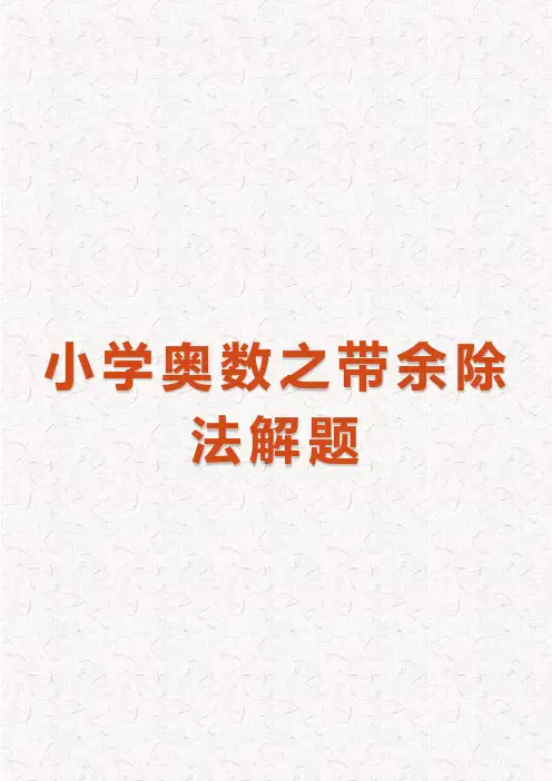 小学奥数之带余除法解题(完整版)