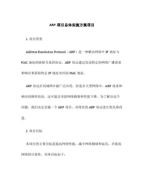 ARP项目总体实施方案项目