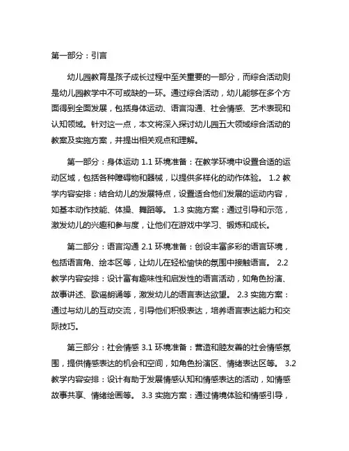 幼儿园五大领域综合活动教案及实施方案