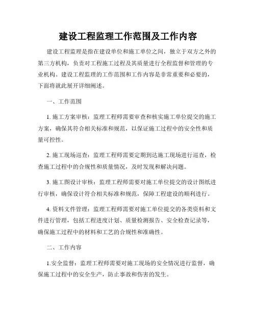 建设工程监理工作范围及工作内容