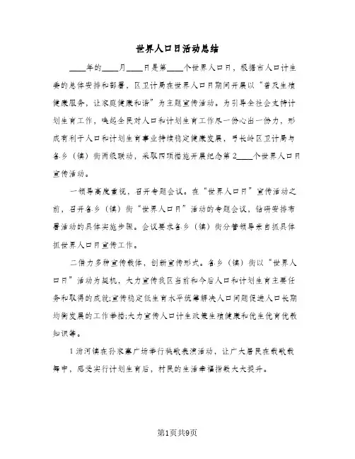 2023年世界人口日活动总结(5篇)