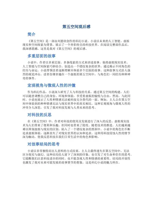 第五空间观后感