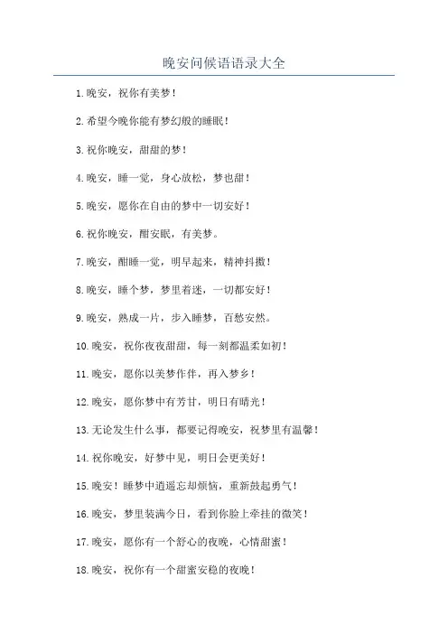 晚安问候语语录大全